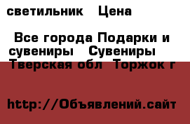 светильник › Цена ­ 1 418 - Все города Подарки и сувениры » Сувениры   . Тверская обл.,Торжок г.